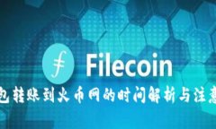 TP钱包转账到火币网的时间解析与注意