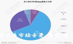 伊朗加密货币市场全景：法律、发展与