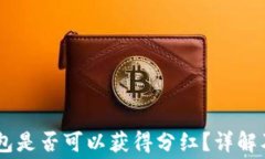 Doge币放TP钱包是否可以获得分红？详解