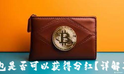 Doge币放TP钱包是否可以获得分红?详解及常见疑问解答