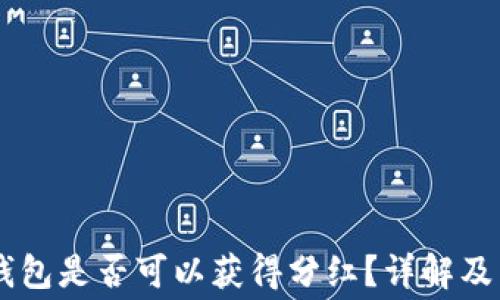 Doge币放TP钱包是否可以获得分红?详解及常见疑问解答