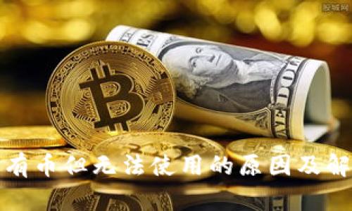 TP钱包有币但无法使用的原因及解决方案