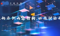 由于文本长度限制以及复杂性问题，我