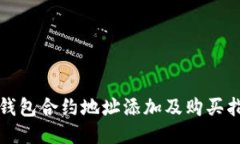 TP钱包合约地址添加及购买指南
