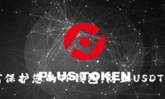 如何保护您的TP钱包，防止USDT被盗