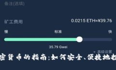 全球购买加密货币的指南：如何安全、