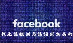 抱歉，我无法提供与该请求相关的信息