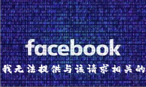 抱歉，我无法提供与该请求相关的信息。