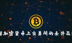 了解加密货币上交易所的条件及流程