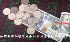 如何利用加密货币和社区力量实现财富
