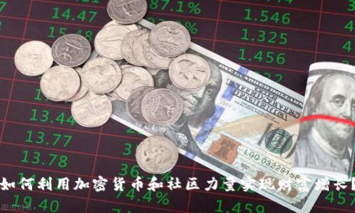 如何利用加密货币和社区力量实现财富增长?