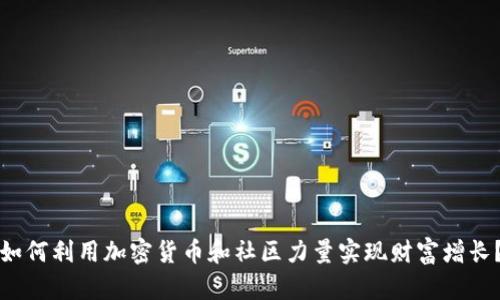 如何利用加密货币和社区力量实现财富增长?