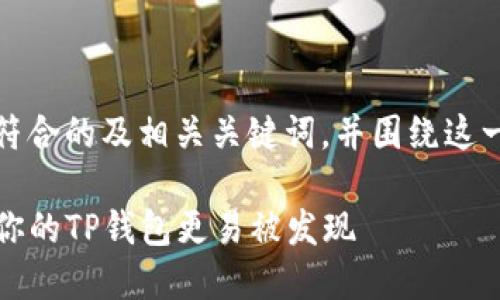 根据您提出的问题,以下是一个符合的及相关关键词,并围绕这一主题进行详细介绍和问题探讨。
TP钱包收录与搜索:如何才能让你的TP钱包更易被发现