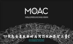 TP钱包交易失败时为何仍然扣除矿工费