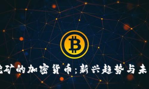 联合挖矿的加密货币:新兴趋势与未来展望