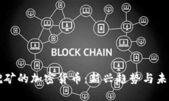 联合挖矿的加密货币：新兴趋势与未来