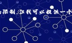注意：根据您要求的内容准备4350个字