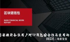   TP去中心化钱包安全吗？如何保护你