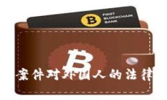 加密货币诈骗案件对外国人的法律庭审