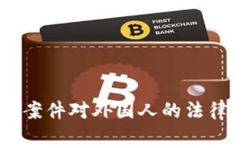 加密货币诈骗案件对外国人的法律庭审流程解析