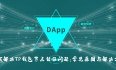 如何解决TP钱包节点错误问题：常见原