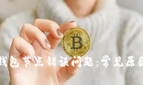 如何解决TP钱包节点错误问题:常见原因与解决方案