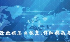 TP钱包删除数据怎么恢复：详细指南与
