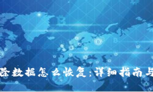 TP钱包删除数据怎么恢复:详细指南与解决方案