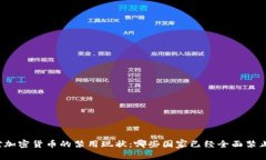 全球对加密货币的禁用现状：哪些国家