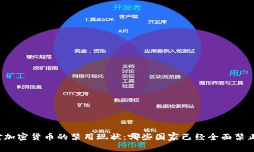 全球对加密货币的禁用现状:哪些国家已经全面禁止使用?