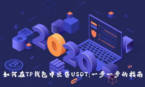 如何在TP钱包中出售USDT:一步一步的指南