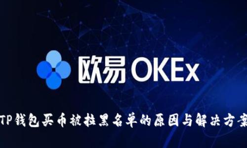 TP钱包买币被拉黑名单的原因与解决方案