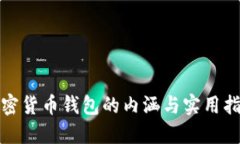 加密货币钱包的内涵与实用指南