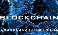 如何在TP钱包中创建多个EOS账户：完整