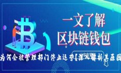 TP钱包为何会被管理部门停止运营？深