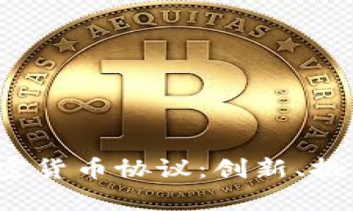 2023年亚马逊加密货币协议:创新、挑战与市场前景分析