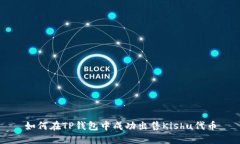 如何在TP钱包中成功出售Kishu代币