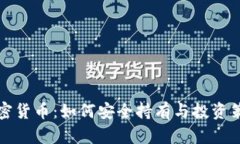 泰国加密货币：如何安全持有与投资策