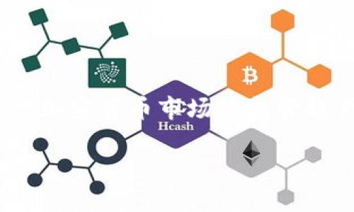 在一些特定的上下文中,TP钱包(TokenPocket)可以被用作数字资产管理和交易的平台。然而,随着中国政府对加密货币市场的监管趋严,许多人开始担心这种钱包在国内能否继续使用。本文将围绕这个主题进行深入探讨,并解答几个相关问题。
TP钱包在中国的使用现状与未来展望