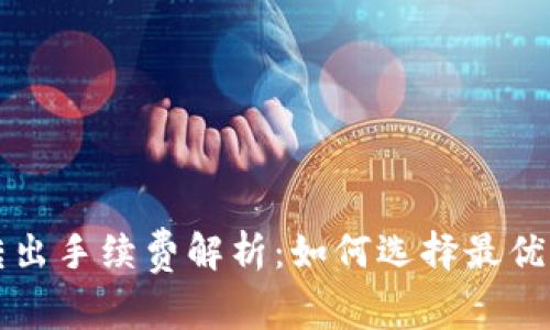 TP钱包转出手续费解析:如何选择最优转账方式