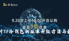 深入探讨TP冷钱包的版本升级方法与最