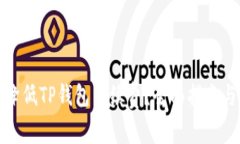 如何有效降低TP钱包手续费？全面指南