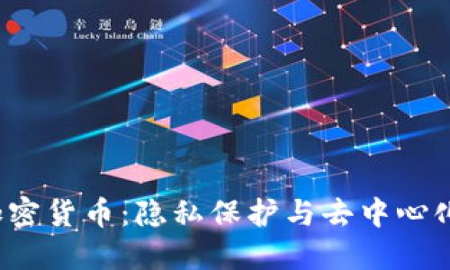 Monero加密货币:隐私保护与去中心化的新纪元