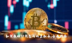 如何找回TP钱包内的虚拟币：全面指南