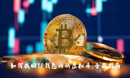 如何找回TP钱包内的虚拟币:全面指南