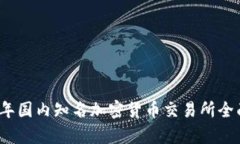 2023年国内知名加密货币交易所全面解