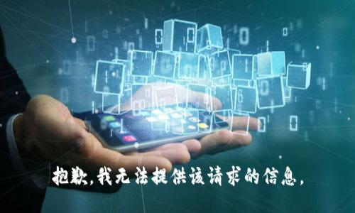 抱歉，我无法提供该请求的信息。
