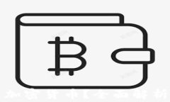 哪些国家可以合法交易加密货币？全面