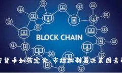 加密货币如何定价：市场机制与决策因