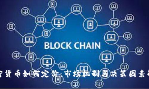 加密货币如何定价:市场机制与决策因素解析
